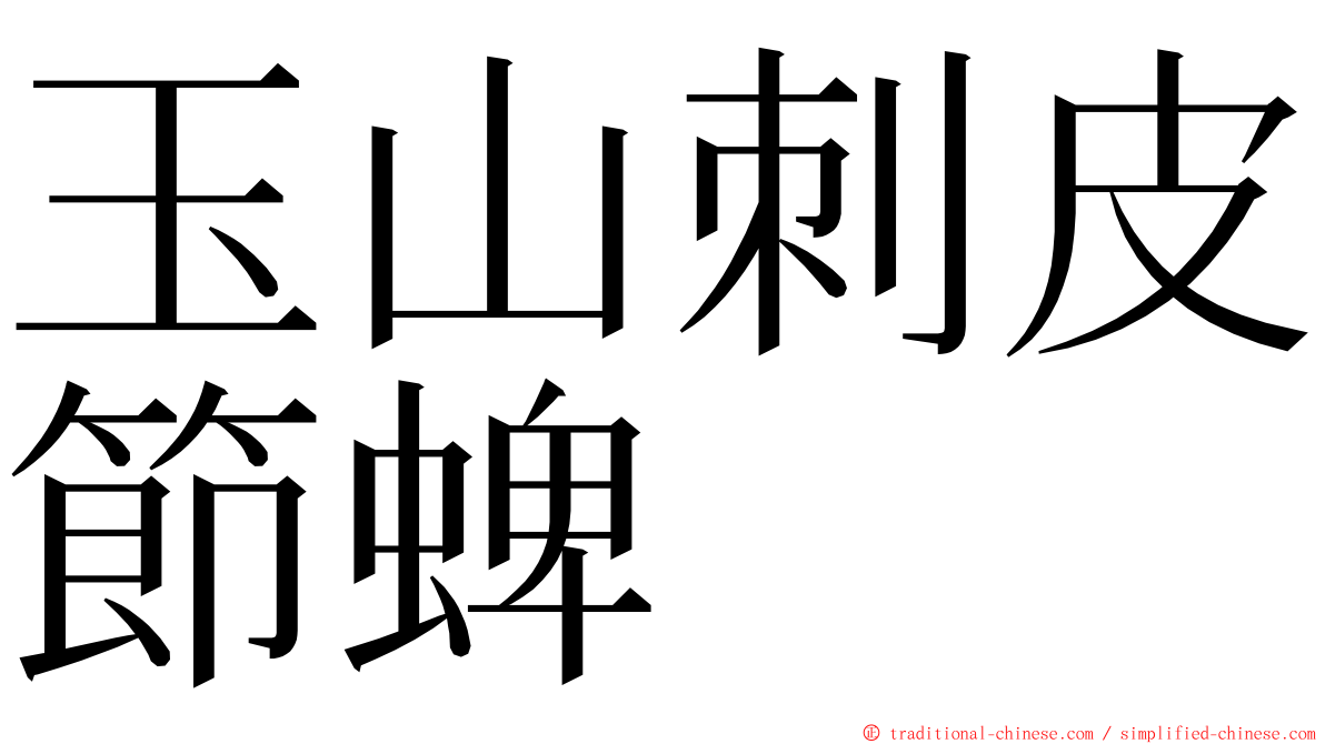 玉山刺皮節蜱 ming font