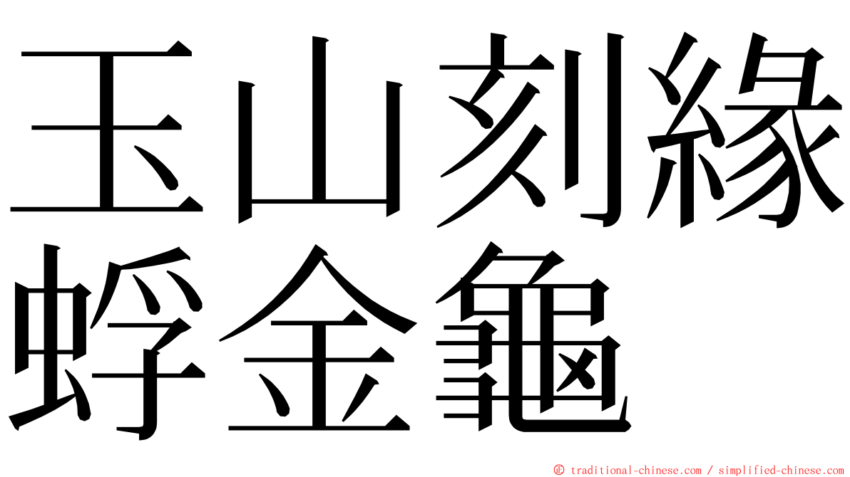 玉山刻緣蜉金龜 ming font