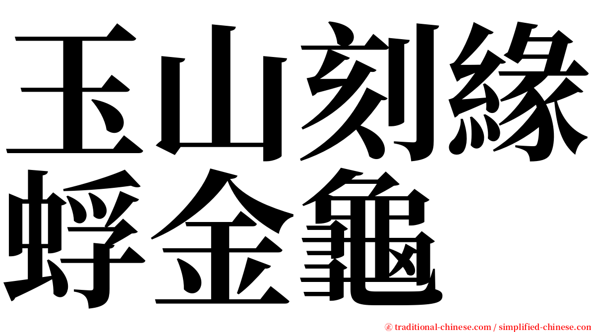 玉山刻緣蜉金龜 serif font