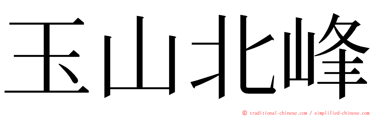 玉山北峰 ming font