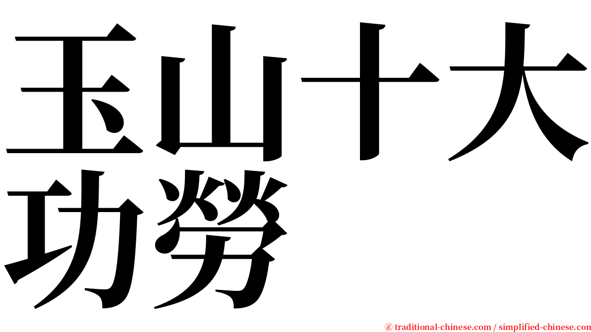 玉山十大功勞 serif font