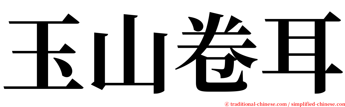 玉山卷耳 serif font