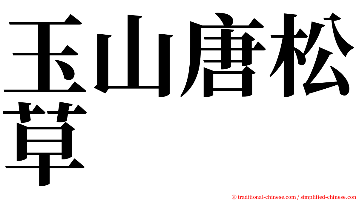 玉山唐松草 serif font