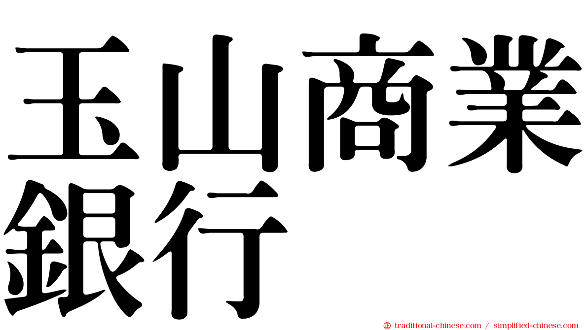 玉山商業銀行