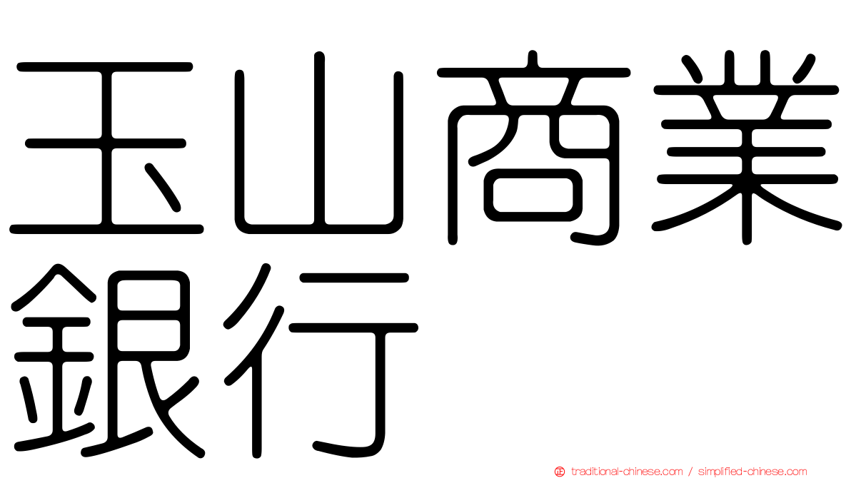 玉山商業銀行
