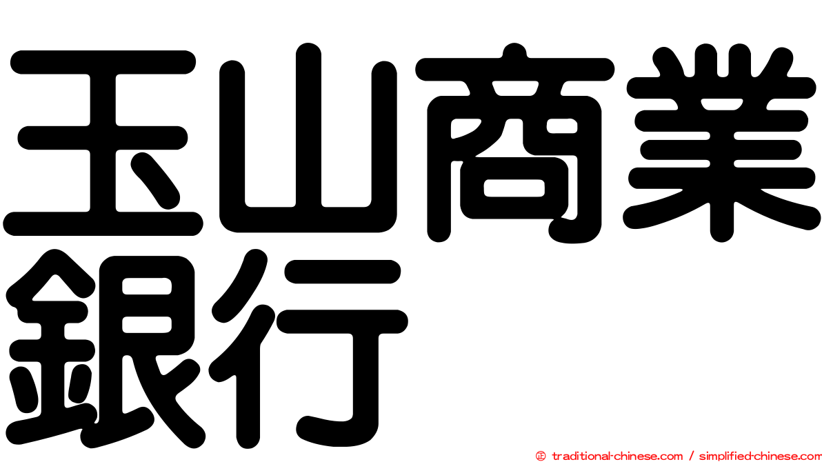 玉山商業銀行