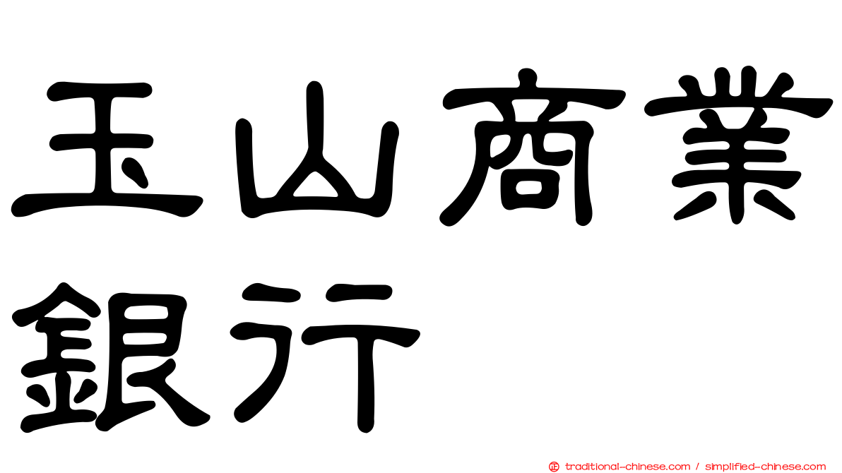 玉山商業銀行
