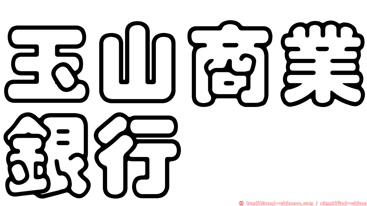 玉山商業銀行