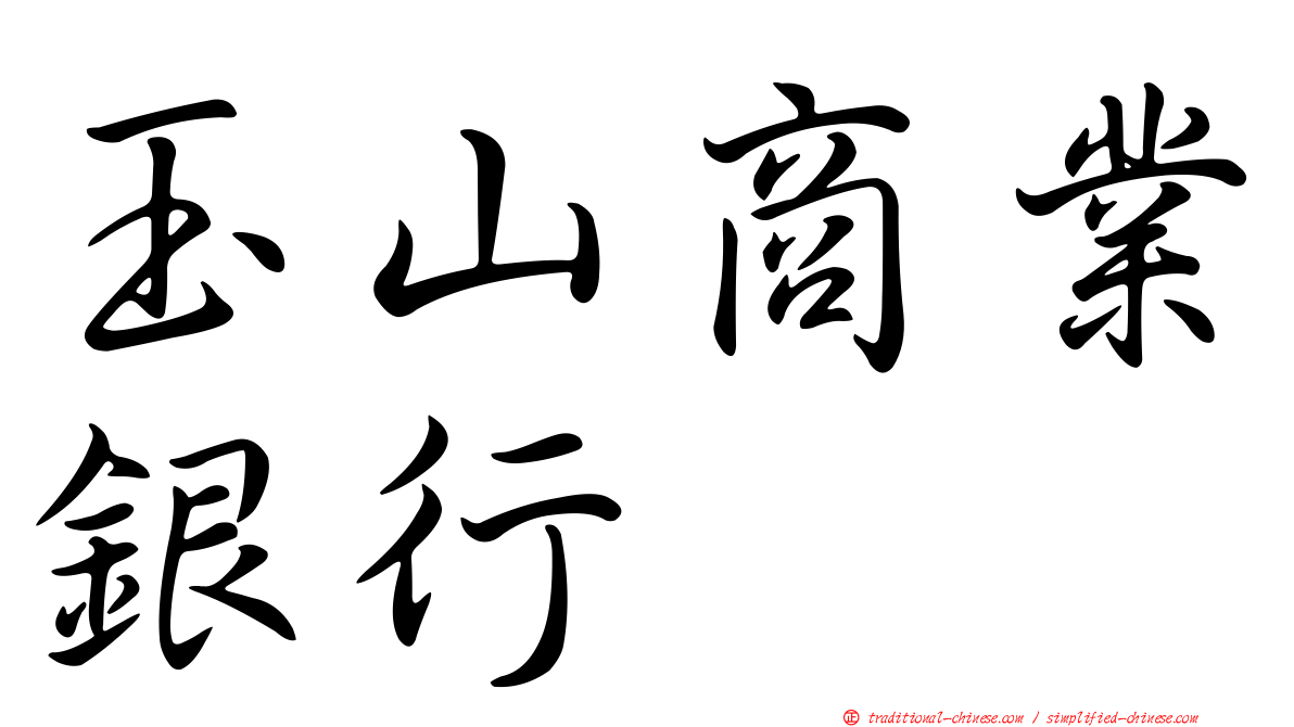 玉山商業銀行