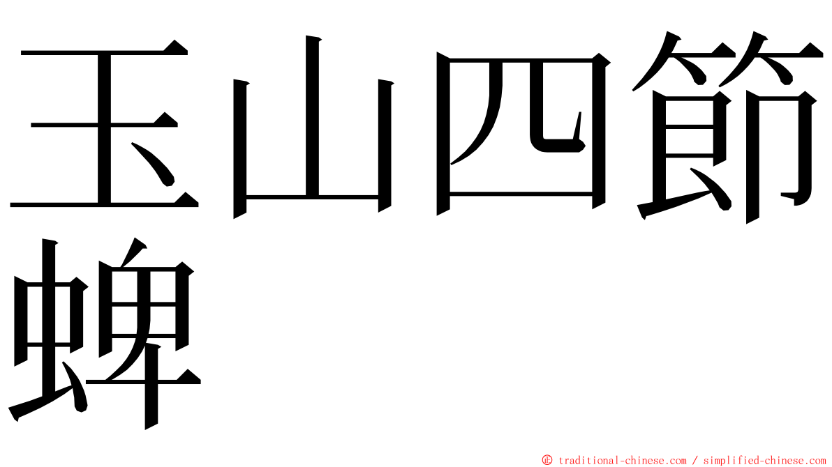 玉山四節蜱 ming font