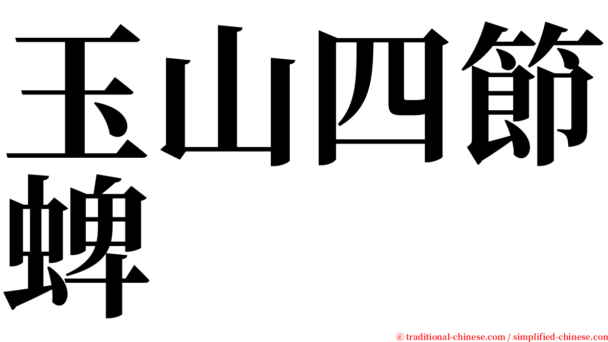 玉山四節蜱 serif font