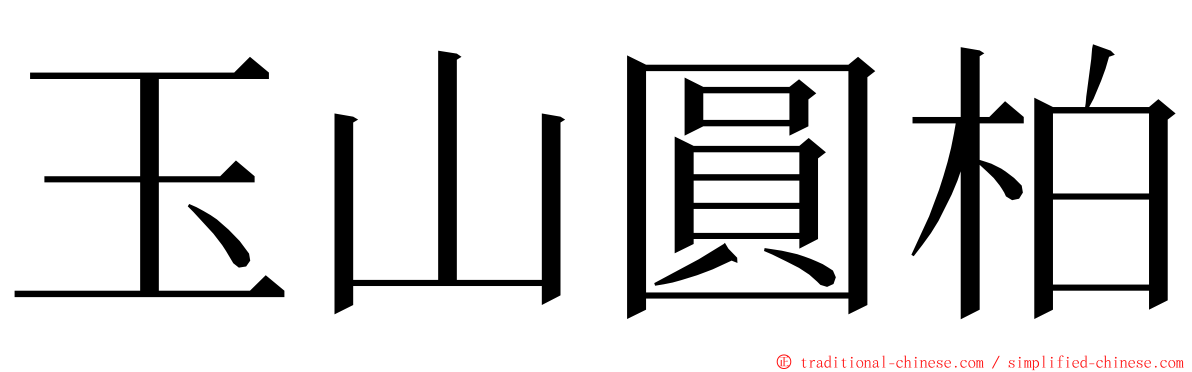 玉山圓柏 ming font