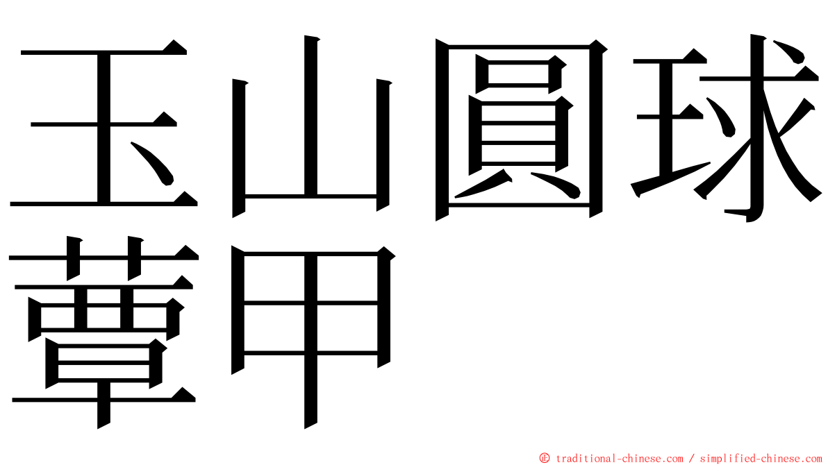 玉山圓球蕈甲 ming font