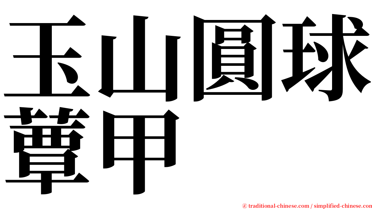 玉山圓球蕈甲 serif font