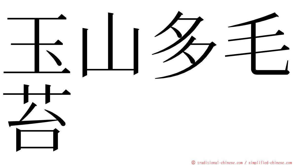 玉山多毛苔 ming font