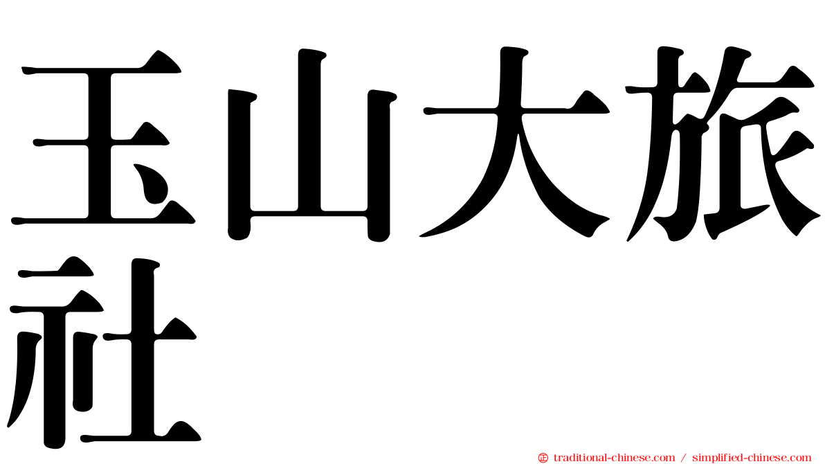 玉山大旅社