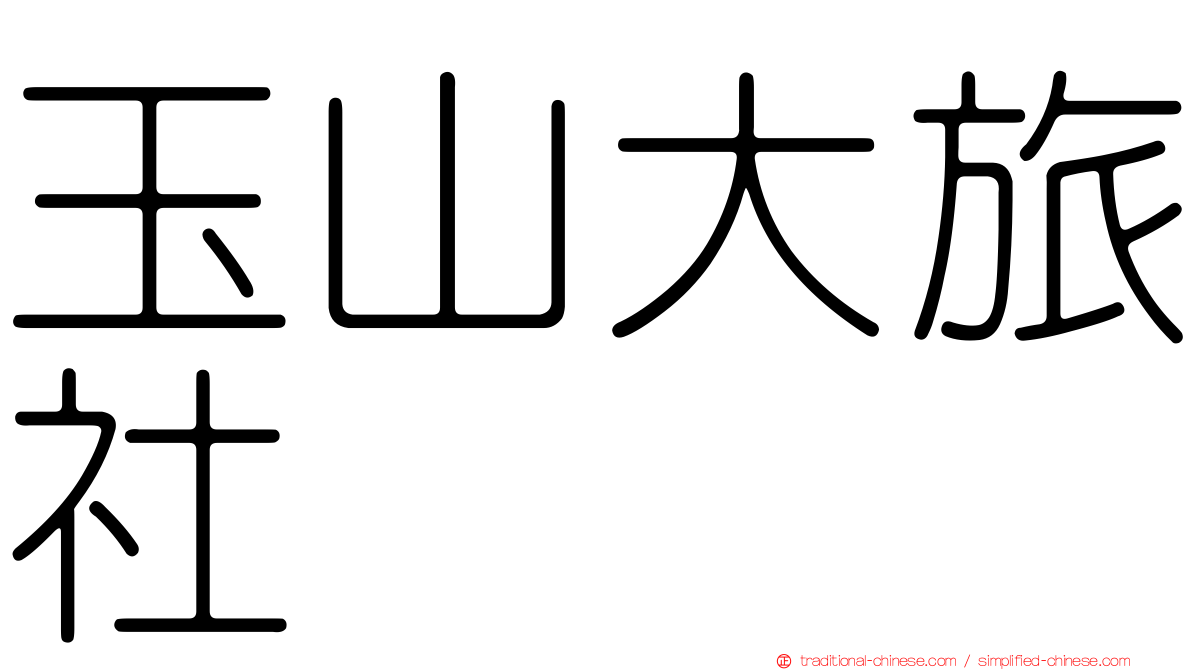 玉山大旅社