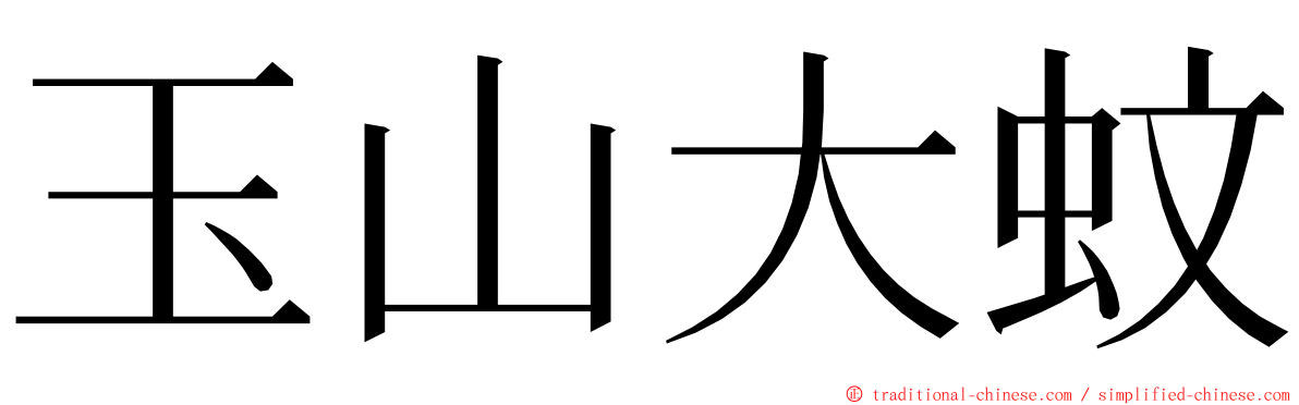 玉山大蚊 ming font