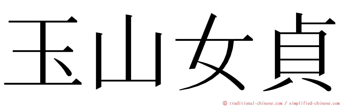 玉山女貞 ming font