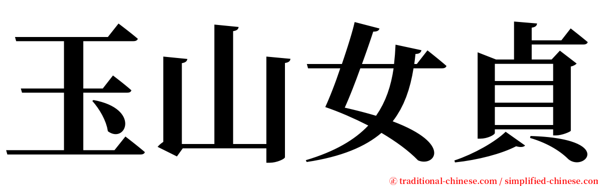 玉山女貞 serif font