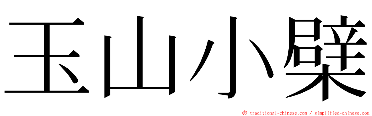 玉山小檗 ming font