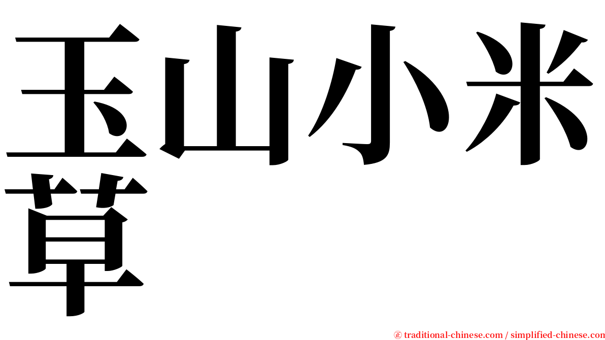 玉山小米草 serif font