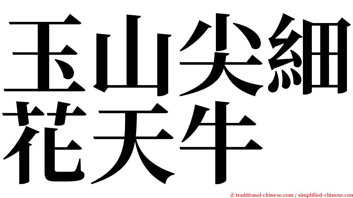 玉山尖細花天牛 serif font