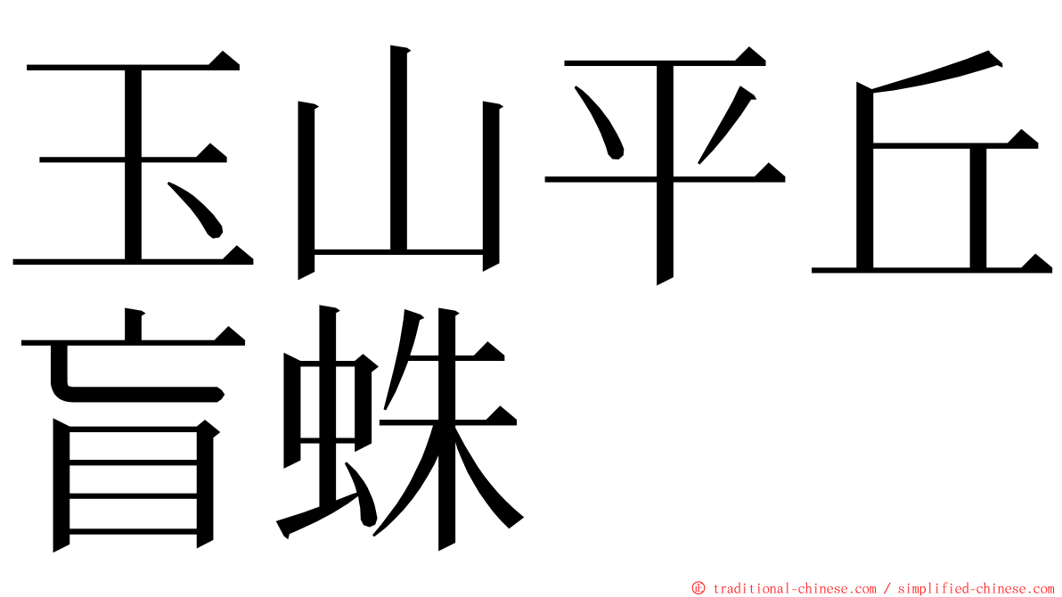 玉山平丘盲蛛 ming font