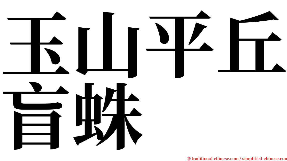 玉山平丘盲蛛 serif font