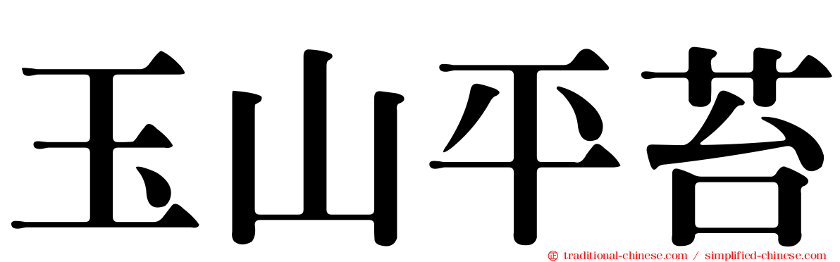 玉山平苔