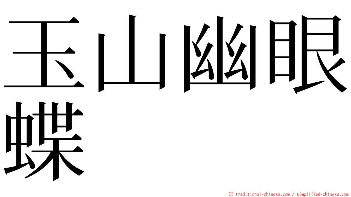 玉山幽眼蝶 ming font