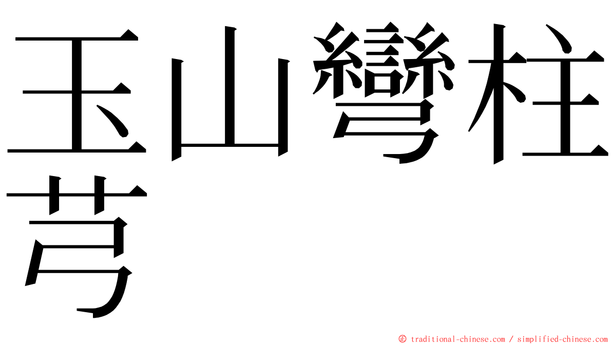 玉山彎柱芎 ming font