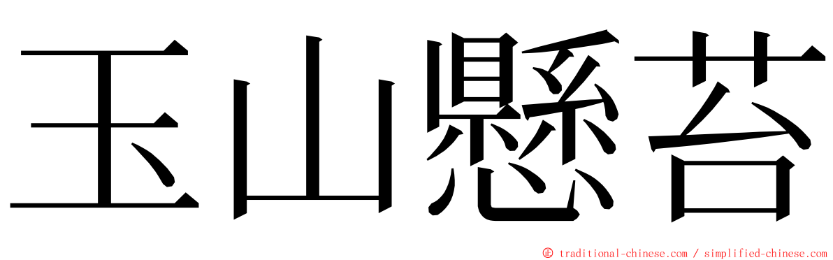 玉山懸苔 ming font