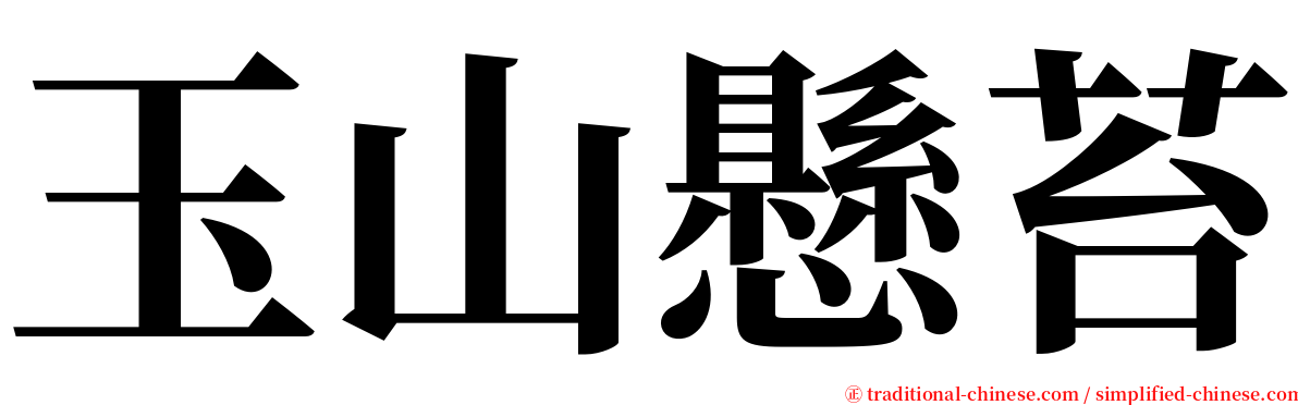 玉山懸苔 serif font