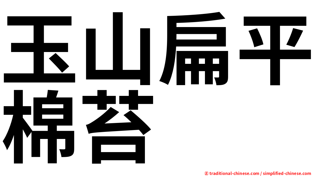 玉山扁平棉苔