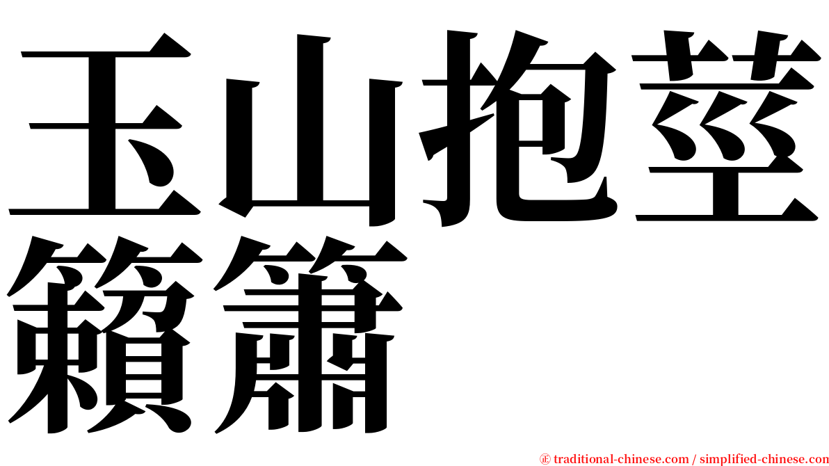 玉山抱莖籟簫 serif font