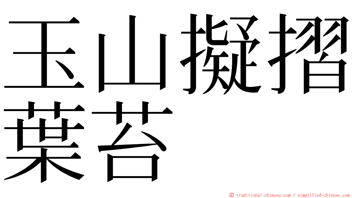 玉山擬摺葉苔 ming font