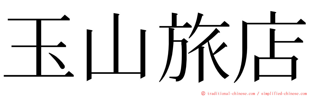 玉山旅店 ming font