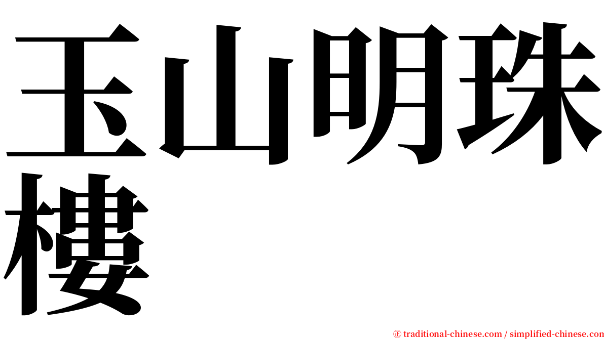 玉山明珠樓 serif font