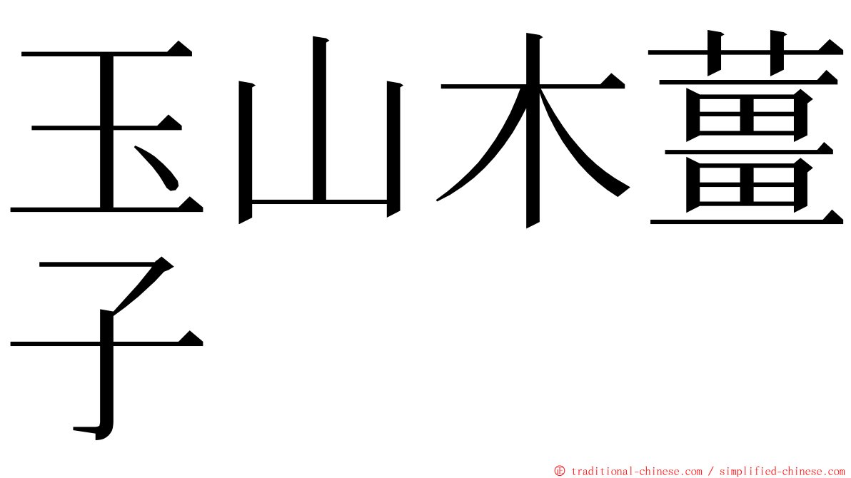 玉山木薑子 ming font