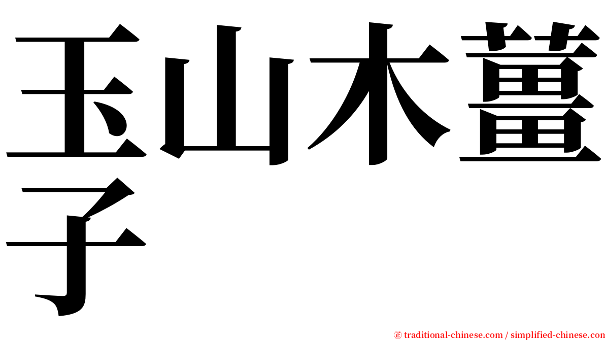 玉山木薑子 serif font