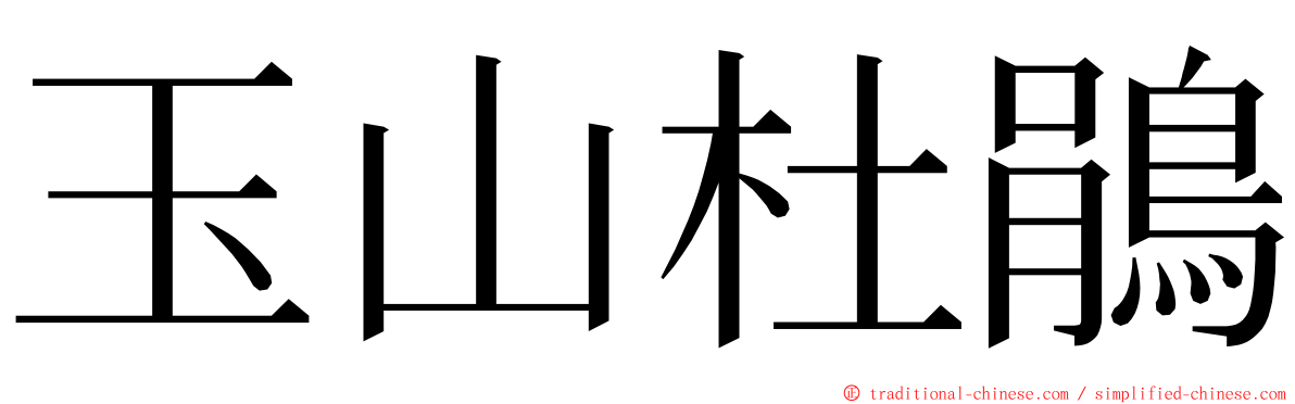 玉山杜鵑 ming font