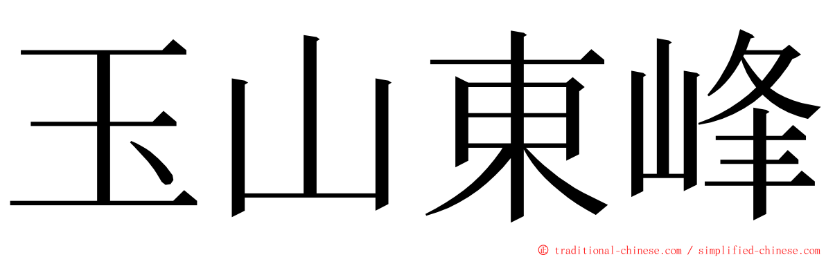 玉山東峰 ming font