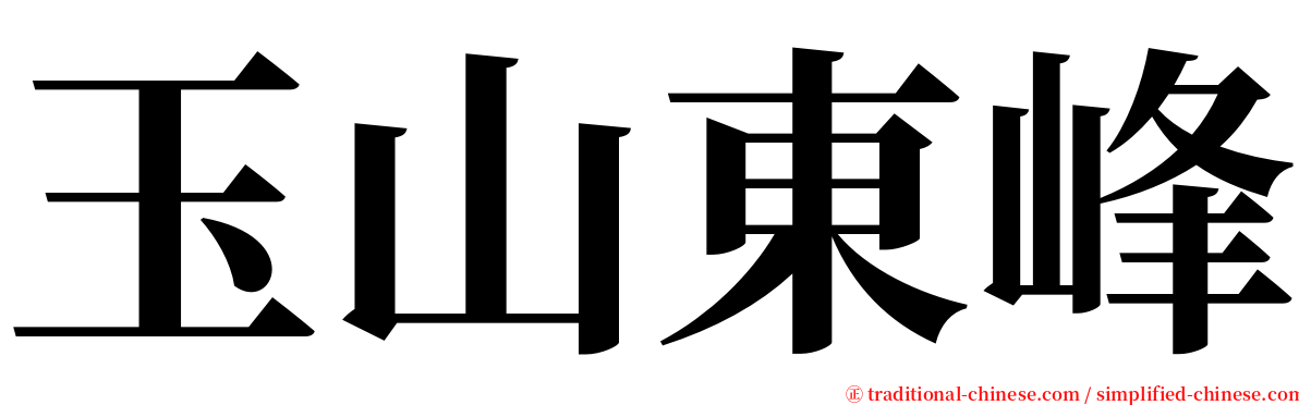 玉山東峰 serif font