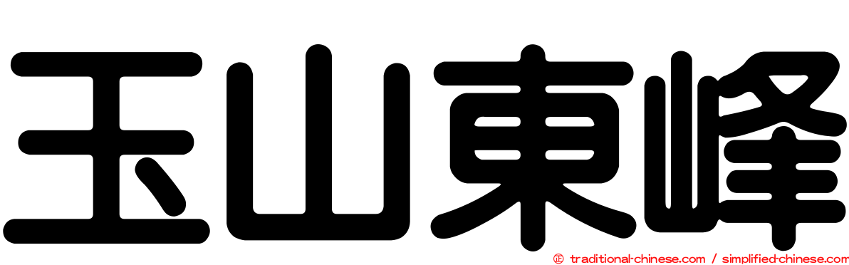 玉山東峰