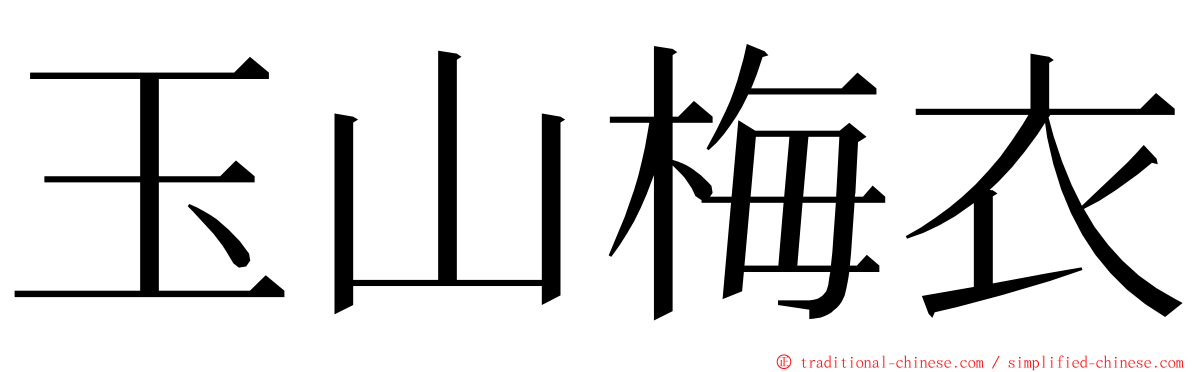 玉山梅衣 ming font