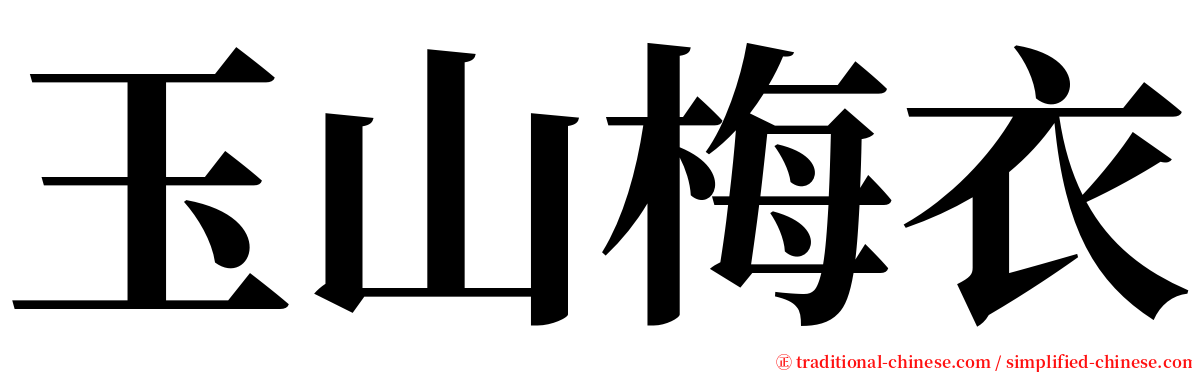 玉山梅衣 serif font