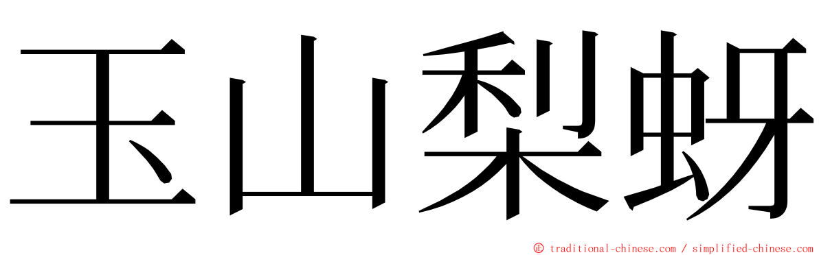 玉山梨蚜 ming font