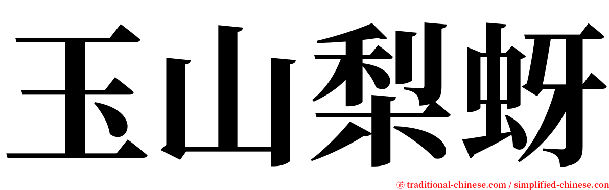 玉山梨蚜 serif font