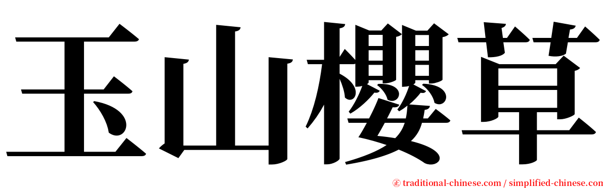 玉山櫻草 serif font